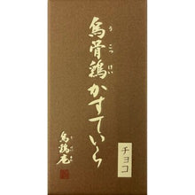 將圖片載入圖庫檢視器 【6/24~6/30預購期間/預計7月10號左右抵達台灣】 石川縣金澤 烏雞庵 烏骨雞蛋糕 烏骨鶏蛋糕