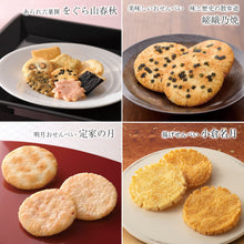 將圖片載入圖庫檢視器 【7/3~7/10預購期間/預計7月30號左右抵達台灣】京都仙貝名店 長岡京小倉山荘 小倉山莊 夏天限定販售 人氣仙貝綜合包 だんらん香具山 綜合禮盒 (附 禮紙袋)