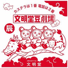 將圖片載入圖庫檢視器 【12/7-12/15預購期間/預計12月31號左右抵達台灣】. 長崎必買的伴手禮 1900年創業 文明堂 特1號 長崎蛋糕 2024年干支辰龍特別版本 (附 禮紙袋)
