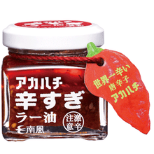 將圖片載入圖庫檢視器 【10/1-10/10預購期間/預計10月25號左右抵達台灣】. 沖繩縣產 哈瓦那辣椒5倍辣度アカハチ唐辛子 大蒜 激辣辣油 35g