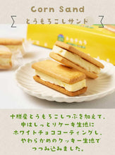 將圖片載入圖庫檢視器 ☆現貨(24小時內出貨)北海道十勝TOKACHIKARA 十勝玉米白巧克力夾心餅乾 4個入 盒裝