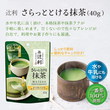 將圖片載入圖庫檢視器 【1/5~1/15限定 ⚠一人限一個⚠ 免費送】☆現貨(24小時內出貨). 京都宇治総本山 辻利茶舖 抹茶粉 夾鏈袋包裝 (下單前請仔細看活動遊戲規則)