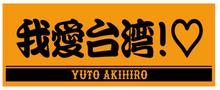 將圖片載入圖庫檢視器 ☆現貨(24小時內出貨) 日本讀賣巨人 台北大巨蛋交流賽 巨人90周年親善試合紀念產品 秋広優人 我愛台灣  毛巾
