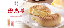 將圖片載入圖庫檢視器 【11/25~11/30預購期間/預計12月20號左右抵達台灣】 1956年創業 愛媛県瀬戸内銘菓 奶油蛋黃餡饅頭 迷你母惠夢
