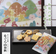 將圖片載入圖庫檢視器 【7/3~7/10預購期間/預計7月30號左右抵達台灣】京都名店 長岡京 小倉山莊 をぐら小倉山春秋 8種迷你仙貝