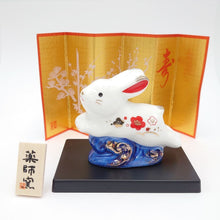 將圖片載入圖庫檢視器 ☆現貨(24小時內出貨) 陶器名產 愛知縣瀬戸市 藥師窯 日本製 招福開運擺飾 2023年干支招福 招福兔