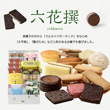 將圖片載入圖庫檢視器 【10/21-10/30預購期間/預計11月25號左右抵達台灣】北海道六花亭 人氣產品組合「六花撰」綜合禮盒組 (附六花亭紙提袋)