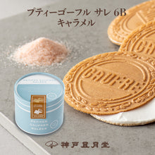 將圖片載入圖庫檢視器 ☆現貨(24小時內出貨). 神戶銘菓 神戶風月堂 鹽奶油餅乾 法蘭酥 (附 袋)