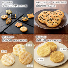 將圖片載入圖庫檢視器 【預購產品 / 預計11月5號左右抵達台灣】京都名店 長岡京小倉山荘 「菓撰」受歡迎仙貝7種(22袋) 組合 大量簡包