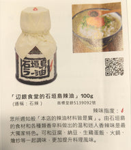 將圖片載入圖庫檢視器 【10/18~11/15預購期間/預計11月30號左右抵達台灣】 沖繩縣石垣島 石垣辺銀(企鵝)食堂 手工製作 「石垣島の辣油」