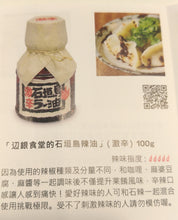 將圖片載入圖庫檢視器 【10/18~11/15預購期間/預計11月30號左右抵達台灣】 沖繩縣石垣島 石垣辺銀(企鵝)食堂 手工製作 「石垣島の辣油」