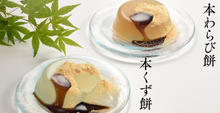將圖片載入圖庫檢視器 即期良品☆現貨(24小時內出貨).  日本福岡縣 廣八堂 本葛餅・本蕨餅 【日本傳統的甜點】