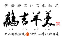 將圖片載入圖庫檢視器 【8/22~8/31預購期間 / 預計9月10號左右抵達台灣】. 日本熱海市名產品 常盤木羊羹店 鶴吉羊羹【がんばれ熱海】