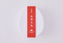 將圖片載入圖庫檢視器 【預購產品/預計6月20號左右抵達台灣】1946年創業 石川縣清香室町 金澤文鳥羊羹 盒裝 【加油 石川縣】
