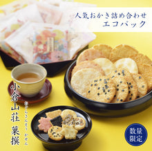 將圖片載入圖庫檢視器 【預購產品 / 預計11月5號左右抵達台灣】京都名店 長岡京小倉山荘 「菓撰」受歡迎仙貝7種(22袋) 組合 大量簡包