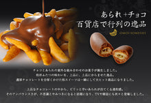 將圖片載入圖庫檢視器 【10/27-10/31預購期間 / 預計11月10號左右抵達台灣】 日本京都小倉山荘 巧克力米果 想ひそめし OMOISOMESHI