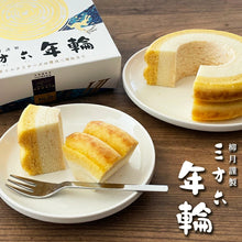 將圖片載入圖庫檢視器 【9/28~9/30預購期間 / 預計10月10號左右抵達台灣】.日本北海道 柳月 「牛奶起司年輪蛋糕」