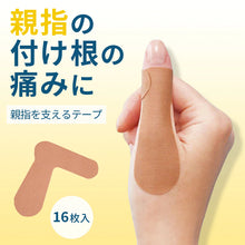 將圖片載入圖庫檢視器 ☆現貨(24小時內出貨).  Comolife日本製 /腱鞘修護 大拇指支撐防護貼布 (16入)  彈響指 關節固定 伸縮防水
