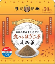 將圖片載入圖庫檢視器 【4/29-5/10預購期間/預計5月31號左右抵達台灣】.  日本農協足利茶  箱根山麓紅茶  100%使用神奈川県産茶葉　足柄茶粉末茶 袋裝
