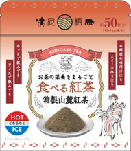 將圖片載入圖庫檢視器 【4/29-5/10預購期間/預計5月31號左右抵達台灣】.  日本農協足利茶  箱根山麓紅茶  100%使用神奈川県産茶葉　足柄茶粉末茶 袋裝
