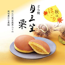 將圖片載入圖庫檢視器 【預購產品/預計4月10號左右抵達台灣】  長崎必買的伴手禮 1900年創業 文明堂 秋天限定販售  月三笠 栗子口味 迷你銅鑼燒 10個 (兩種口味)
