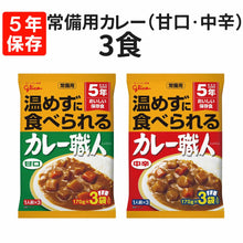 將圖片載入圖庫檢視器 【預購產品/預計5月20號左右抵達台灣】日本glico 咖哩職人 免加熱 5年長期保存 2030年4月 防災常溫食品 170g x 3個入袋裝
