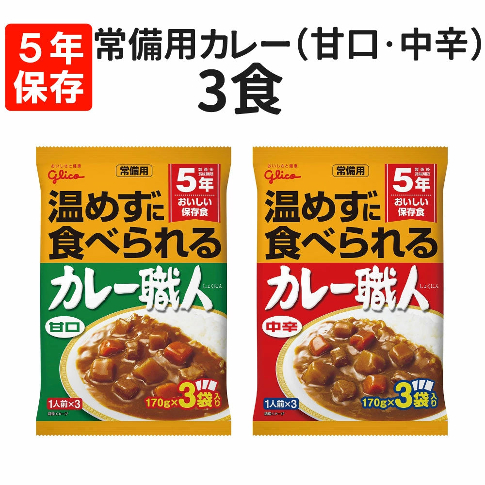 【預購產品/預計5月20號左右抵達台灣】日本glico 咖哩職人 免加熱 5年長期保存 2030年4月 防災常溫食品 170g x 3個入袋裝