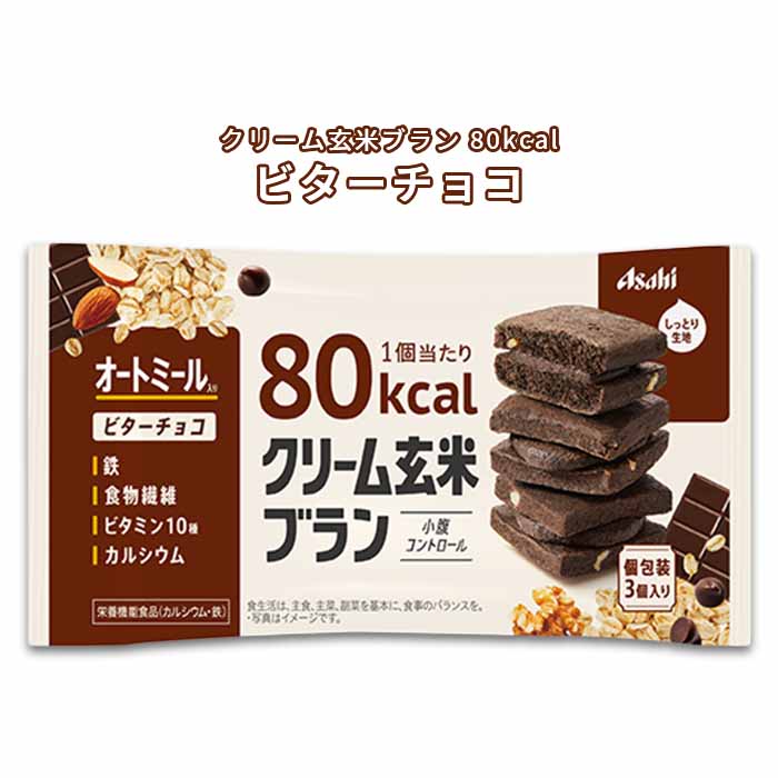 ☆現貨(24小時內出貨). 日本Asahi朝日玄米夾心餅 營養低卡代餐餅乾 熱量80kcal　1袋(3個入)