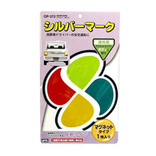 將圖片載入圖庫檢視器 ☆現貨(24小時內出貨)　日本法規合格品 　日本製 駕駛標誌　反光磁性貼
