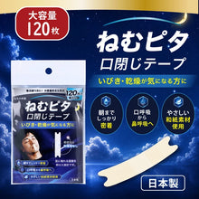 將圖片載入圖庫檢視器 ☆現貨(24小時內出貨). Nemupita　日本製 睡眠閉嘴貼 無香料 120入
