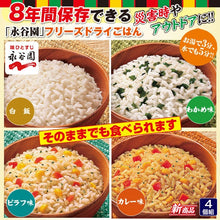 將圖片載入圖庫檢視器 ☆現貨(24小時內出貨).日本永谷園 賞味期限2032年11月 5年長期保存 戶外・防災常溫食品  凍乾食品 即食飯大份量260g(1~2人份) 3鐘內快速煮完

