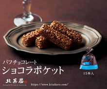 將圖片載入圖庫檢視器 ☆現貨(24小時內出貨).日本北海道 北菓樓 「玉米巧克力脆棒」
