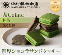 將圖片載入圖庫檢視器 【預購產品/預計6月25號左右抵達台灣】中村藤吉本店　京都宇治抹茶　茶Colate 茶巧克力夾心餅乾 盒裝
