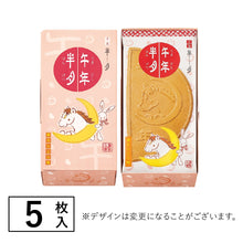 將圖片載入圖庫檢視器 【10/28-11/10預購期間/預計11月30號左右抵達台灣】　鎌倉五郎本店 2026年 跨年限定販售 鎌倉栗金團半月 馬年盒裝
