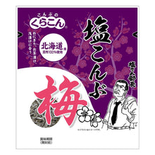 將圖片載入圖庫檢視器 【7/14~7/30預購期間/預計8月10號左右抵達台灣】 日本kurakon　100%使用北海道產昆布 鹽昆布
