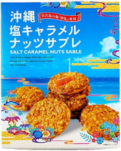 將圖片載入圖庫檢視器 ☆現貨(24小時內出貨).  沖縄南風堂 沖繩宮古島雪鹽 鹽味焦糖堅果莎布蕾 盒裝
