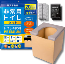 將圖片載入圖庫檢視器 【8/14~8/25預購期間/預計9月25號左右抵達台灣】　廁所女神PREMIUM 15年保存 日本製 長時間防臭抗菌 簡易攜帶式 防災廁所 緊急洗手間 盒裝
