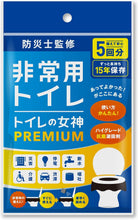 將圖片載入圖庫檢視器 【8/14~8/25預購期間/預計9月25號左右抵達台灣】　廁所女神PREMIUM 15年保存 日本製 長時間防臭抗菌 簡易攜帶式 防災廁所 緊急洗手間 盒裝

