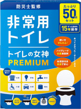 將圖片載入圖庫檢視器 【8/14~8/25預購期間/預計9月25號左右抵達台灣】　廁所女神PREMIUM 15年保存 日本製 長時間防臭抗菌 簡易攜帶式 防災廁所 緊急洗手間 盒裝
