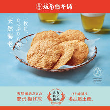 將圖片載入圖庫檢視器 【預購產品/預計1月31號左右抵達台灣】 昭和天皇皇后両陛下献上 1889年創業愛知縣坂角總本舗 「ゆかり蝦餅 蝦子仙貝」
