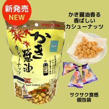 將圖片載入圖庫檢視器 【預購產品/預計1月31號左右抵達台灣】 1910年創業 廣島縣Asamurasaki  牡蠣蚵仔醬油口味腰果
