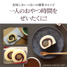 將圖片載入圖庫檢視器 【2/20~2/28預購期間/預計3月20號左右抵達台灣】1933年創業 愛媛縣銘菓 畑田本舗 栗子蛋糕捲 盒裝
