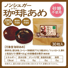 將圖片載入圖庫檢視器 【10/8~10/15預購期間/預計10月30號左右抵達台灣】 万象堂　還元水飴　無糖・無咖啡因  咖啡糖果 30個 袋裝
