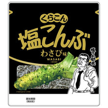 將圖片載入圖庫檢視器 【7/14~7/30預購期間/預計8月10號左右抵達台灣】 日本kurakon　100%使用北海道產昆布 鹽昆布

