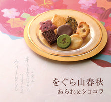 將圖片載入圖庫檢視器 【預購產品/預計1月31號左右抵達台灣】名店 長岡京 小倉山莊　をぐら小倉山春秋 5種仙貝&amp;3種類巧克力 組合
