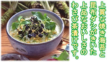 將圖片載入圖庫檢視器 【預購期間/預計7月30號左右抵達台灣】1921年創業 日本山葵主要生產地東京奥多摩　わさび本舗 山城屋「山葵茶泡飯」42ｇ（6ｇ×7袋）
