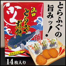 將圖片載入圖庫檢視器 ☆現貨(24小時內出貨).日本山口縣萩市名產物 虎河豚煎餅 小辣仙貝  盒裝
