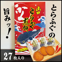 將圖片載入圖庫檢視器 ☆現貨(24小時內出貨).日本山口縣萩市名產物 虎河豚煎餅 小辣仙貝  盒裝
