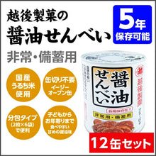 將圖片載入圖庫檢視器 ☆現貨(24小時內出貨). 越後製菓 日本国産米100%使用  5年長期保存 2030年12月  醬油仙貝 12枚（2枚×6袋）長期保存防災罐
