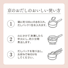 將圖片載入圖庫檢視器 ☆現貨(24小時內出貨). 日本京都人氣土產：舞妓瘋　厳選素材 京都風格 熬湯 高湯袋（9g×8包）
